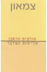 עטיפת הספר צמאון: שלישיית המדבר מאת שולמית הראבן