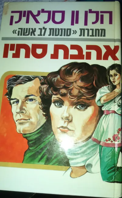 אהבת סתיו : רומן