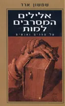 אלילים המסרבים למות