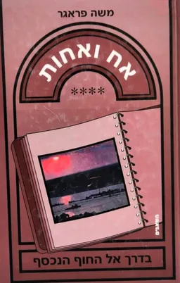 אח ואחות: סיפור גבורה מסערות התקופה