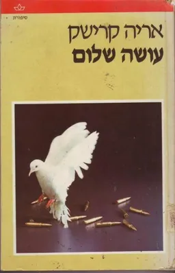 עושה שלום