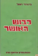 כיבוש האושר