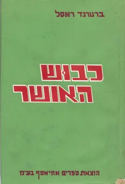 כיבוש האושר