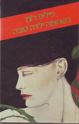 עטיפת הספר כשהיתה ילדה טובה מאת פיליפ רות