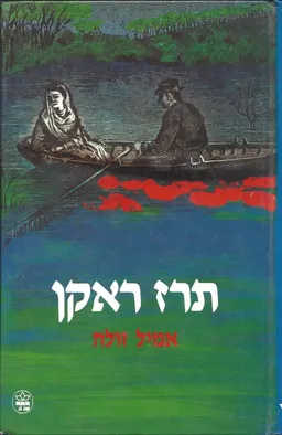 תרז ראקן