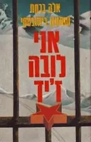 אני לובה ז'יד : אימת העולם המזוהם