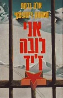 אני לובה ז'יד : אימת העולם המזוהם