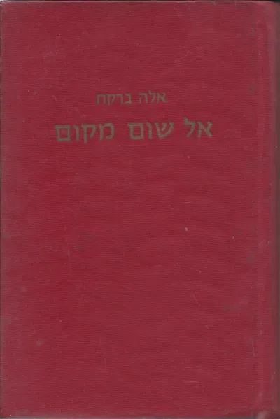 אל שום מקום