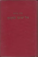 אל שום מקום