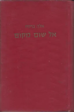 אל שום מקום