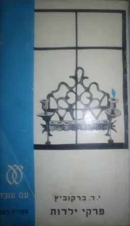 פרקי ילדות : בית אבא