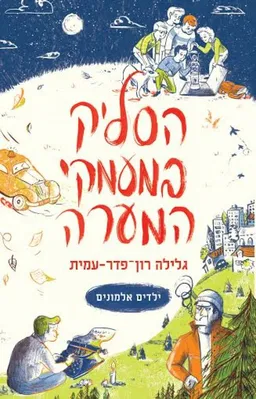 הסליק במעמקי המערה [מהדורה מחודשת]