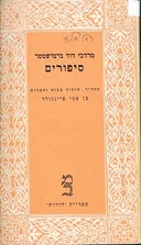 סיפורים