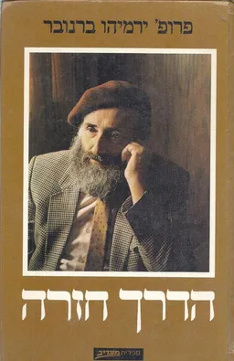 הדרך חזרה
