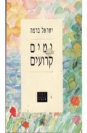 ימים קרועים