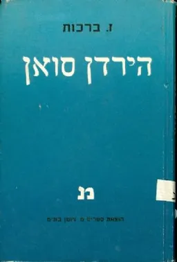 הירדן סואן
