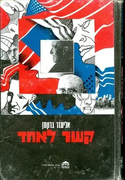 קשר לאחד