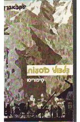 צלצולי מסעות : סיפורים