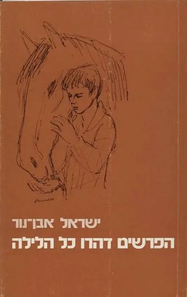 הפרשים דהרו כל הלילה