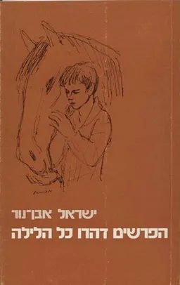 הפרשים דהרו כל הלילה