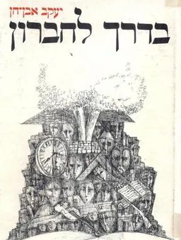 בדרך לחברון