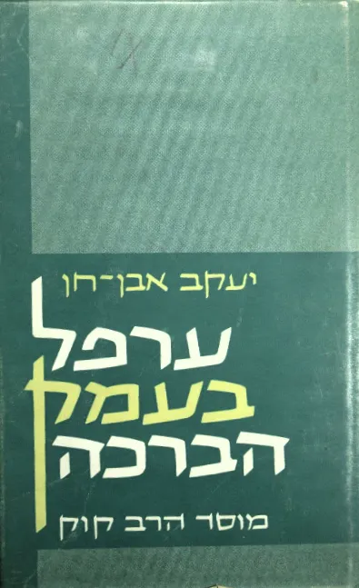 ערפל בעמק הברכה : קובץ סיפורים