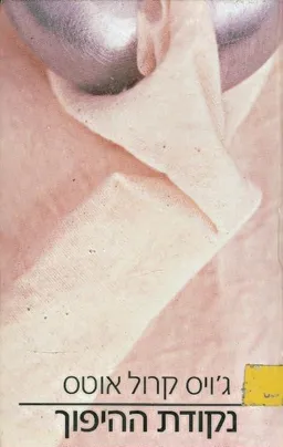 עטיפת הספר נקודת ההיפוך מאת ג'ויס קרול אוטס