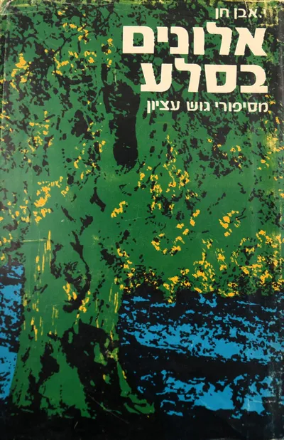 אלונים בסלע : מסיפורי גוש עציון