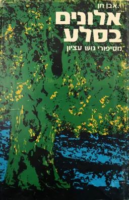 אלונים בסלע