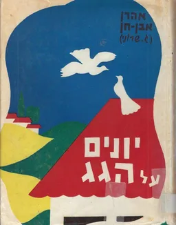 יונים על הגג