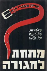 מתחת לחגורה
