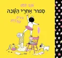 סיפור אחרי השינה