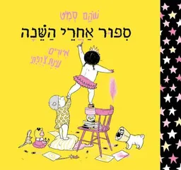עטיפת סיפור אחרי השינה