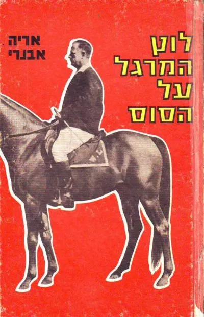 לוץ המרגל על הסוס