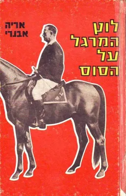 לוץ המרגל על הסוס