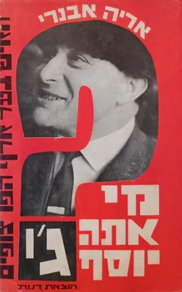 מי אתה יוסף ג'י