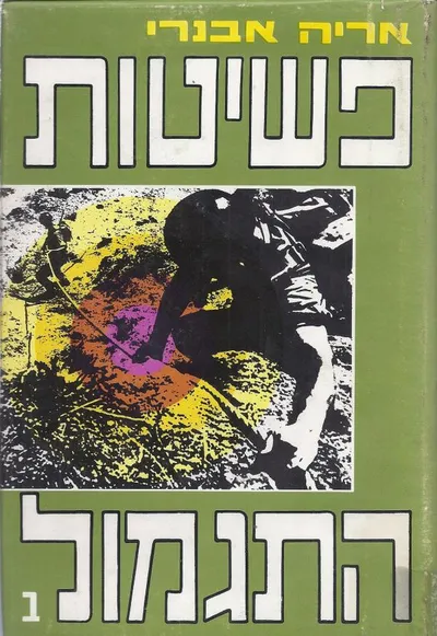 פשיטות התגמול : פעולות צה"ל בכל החזיתות מעבר לקוי האויב