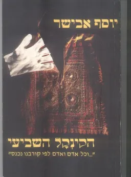 הקינקל השביעי