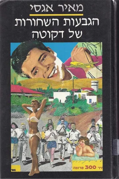 הגבעות השחורות של דקוטה