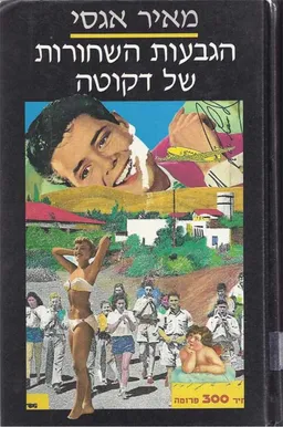 הגבעות השחורות של דקוטה : רומן