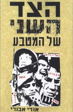 הצד השני של המטבע