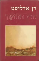 הרי החושך