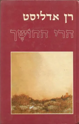 עטיפת הספר הרי החושך מאת רן אדליסט