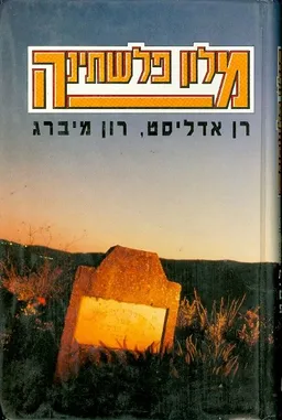 מלון פלשתינה