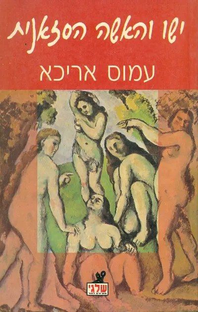 ישו והאשה הסזאנית