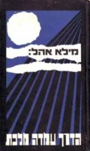 הדרך עמדה מלכת