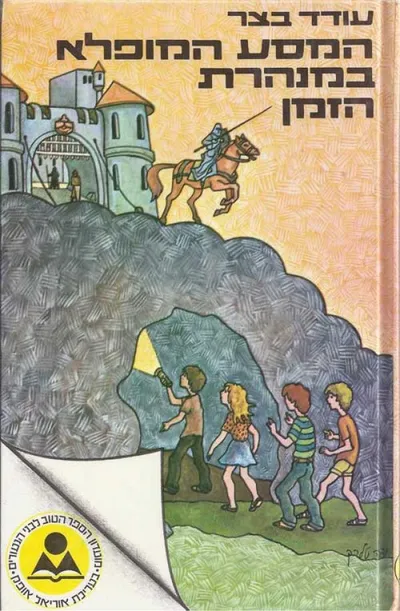 המסע המופלא במנהרת-הזמן