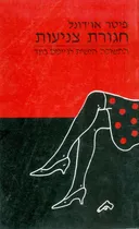 חגורת צניעות