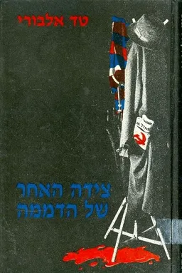 צידה האחר של הדממה