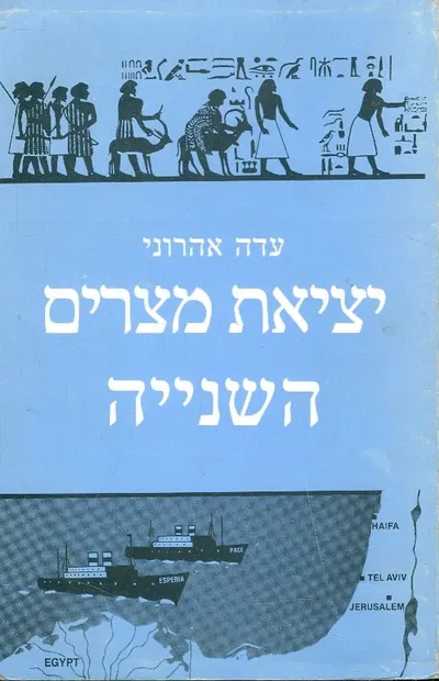 יציאת מצרים השנייה